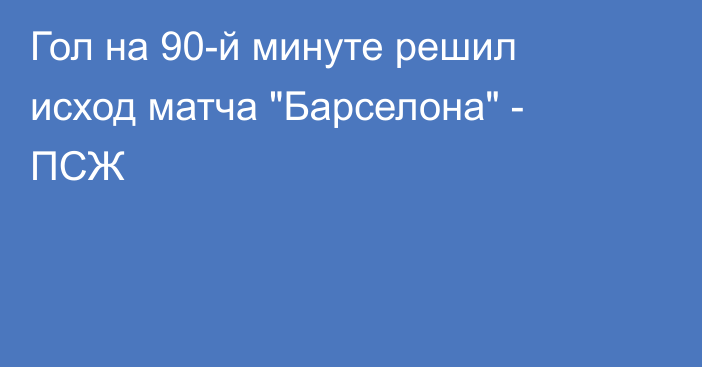 Гол на 90-й минуте решил исход матча 