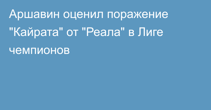 Аршавин оценил поражение 