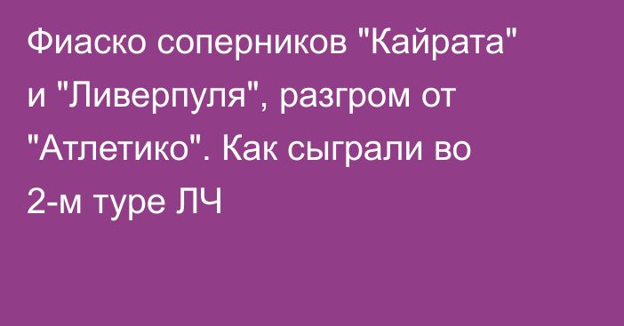 Фиаско соперников 