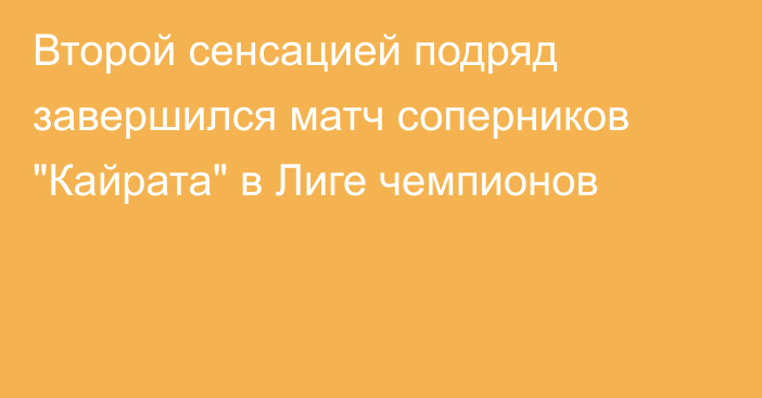 Второй сенсацией подряд завершился матч соперников 