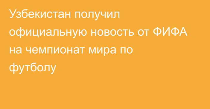 Узбекистан получил официальную новость от ФИФА на чемпионат мира по футболу