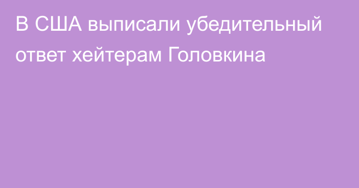 В США выписали убедительный ответ хейтерам Головкина