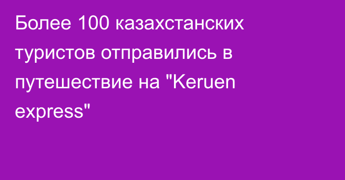 Более 100 казахстанских туристов отправились в путешествие на 