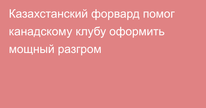Казахстанский форвард помог канадскому клубу оформить мощный разгром