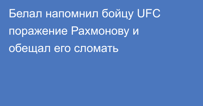 Белал напомнил бойцу UFC поражение Рахмонову и обещал его сломать