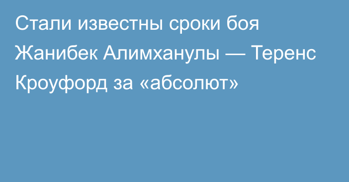 Стали известны сроки боя Жанибек Алимханулы — Теренс Кроуфорд за «абсолют»