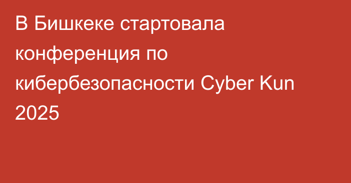В Бишкеке стартовала конференция по кибербезопасности Cyber Kun 2025