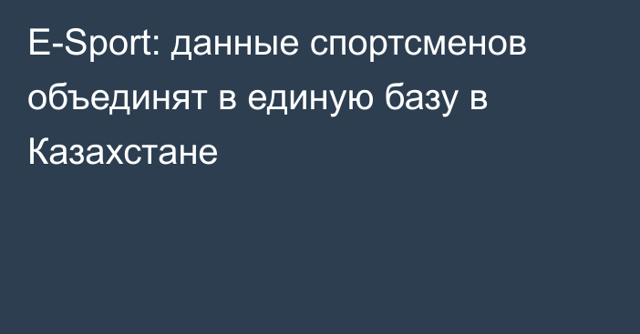 Е-Sport: данные спортсменов объединят в единую базу в Казахстане