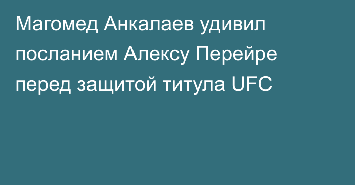 Магомед Анкалаев удивил посланием Алексу Перейре перед защитой титула UFC