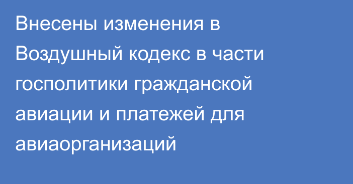 Внесены изменения в Воздушный кодекс в части госполитики гражданской авиации и платежей для авиаорганизаций