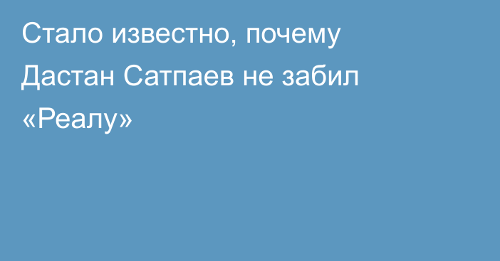 Стало известно, почему Дастан Сатпаев не забил «Реалу»