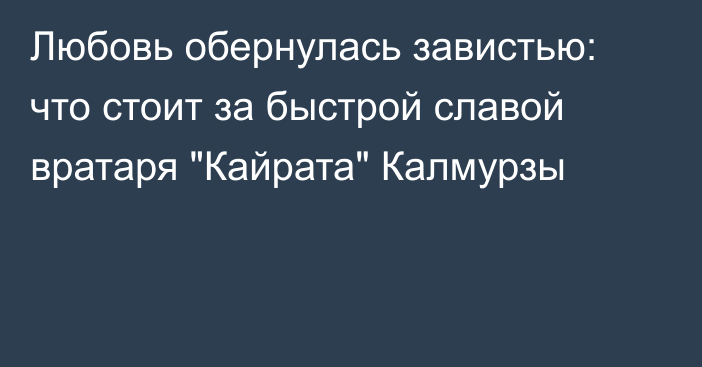 Любовь обернулась завистью: что стоит за быстрой славой вратаря 