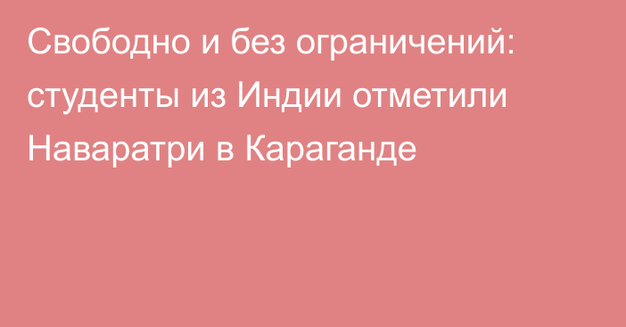 Свободно и без ограничений: студенты из Индии отметили Наваратри в Караганде