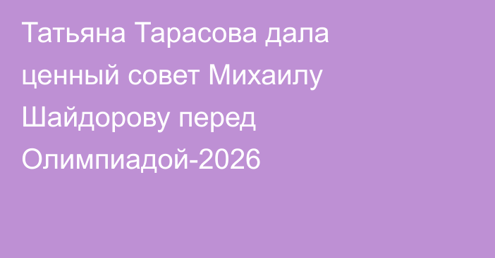 Татьяна Тарасова дала ценный совет Михаилу Шайдорову перед Олимпиадой-2026