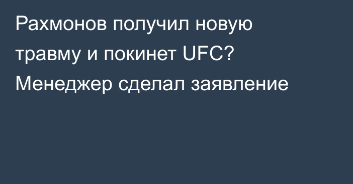 Рахмонов получил новую травму и покинет UFC? Менеджер сделал заявление