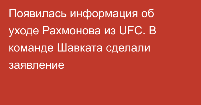 Появилась информация об уходе Рахмонова из UFC. В команде Шавката сделали заявление