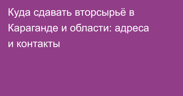 Куда сдавать вторсырьё в Караганде и области: адреса и контакты