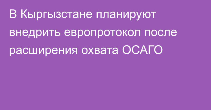 В Кыргызстане планируют внедрить европротокол после расширения охвата ОСАГО