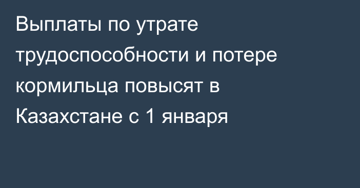 Выплаты по утрате трудоспособности и потере кормильца повысят в Казахстане с 1 января
