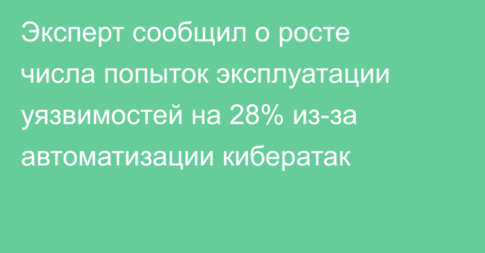Эксперт сообщил о росте числа попыток эксплуатации уязвимостей на 28% из-за автоматизации кибератак