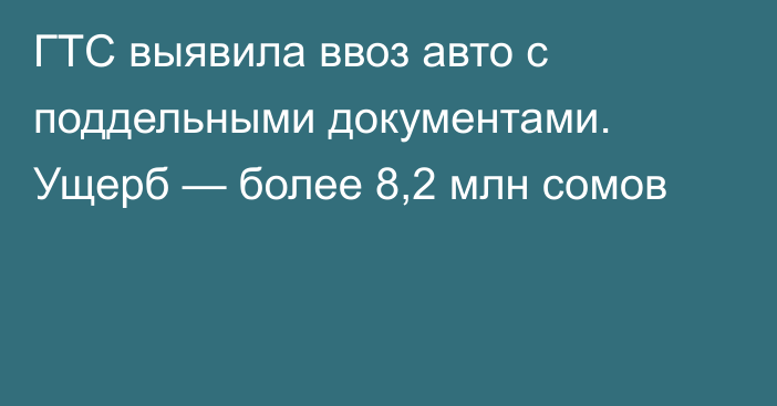 ГТС выявила ввоз авто с поддельными документами. Ущерб — более 8,2 млн сомов