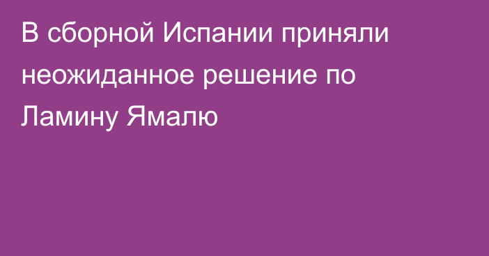 В сборной Испании приняли неожиданное решение по Ламину Ямалю