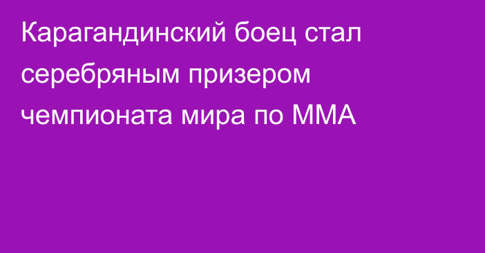 Карагандинский боец стал серебряным призером чемпионата мира по ММА