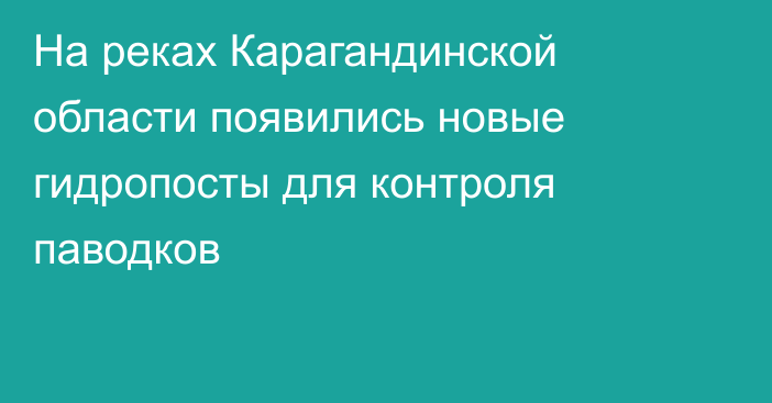 На реках Карагандинской области появились новые гидропосты для контроля паводков