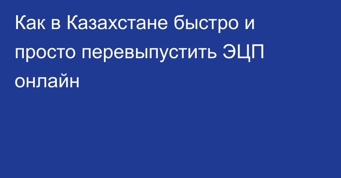 Как в Казахстане быстро и просто перевыпустить ЭЦП онлайн