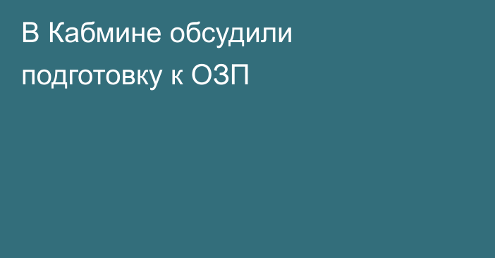 В Кабмине обсудили подготовку к ОЗП