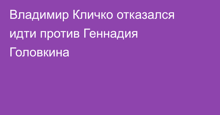 Владимир Кличко отказался идти против Геннадия Головкина