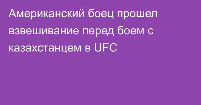 Американский боец прошел взвешивание перед боем с казахстанцем в UFC