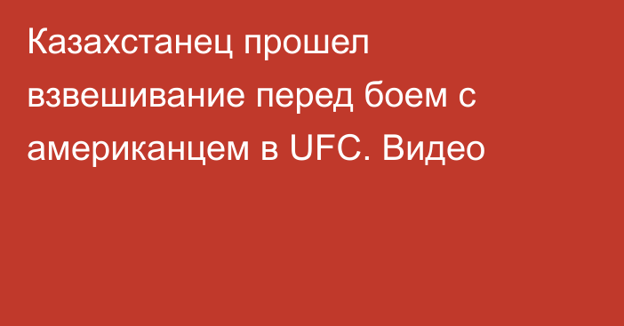 Казахстанец прошел взвешивание перед боем с американцем в UFC. Видео