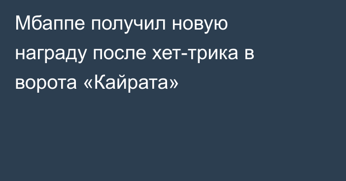 Мбаппе получил новую награду после хет-трика в ворота «Кайрата»