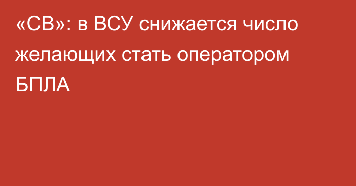 «СВ»: в ВСУ снижается число желающих стать оператором БПЛА