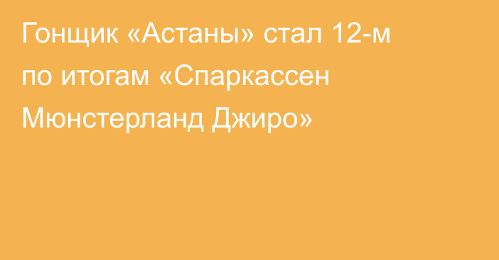 Гонщик «Астаны» стал 12-м по итогам «Спаркассен Мюнстерланд Джиро»