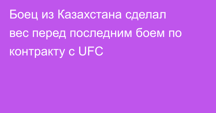 Боец из Казахстана сделал вес перед последним боем по контракту с UFC