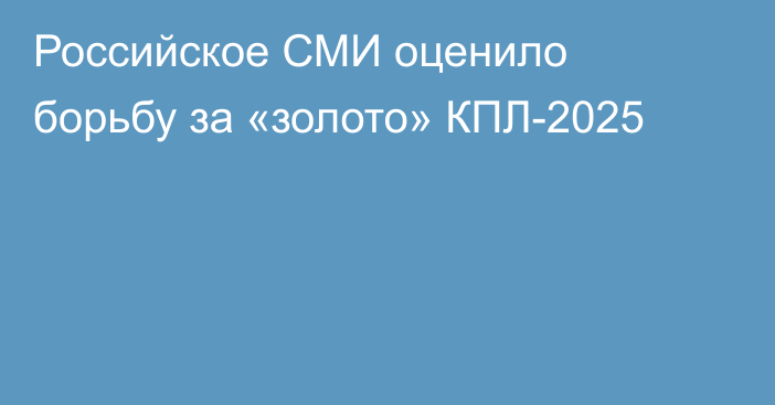 Российское СМИ оценило борьбу за «золото» КПЛ-2025