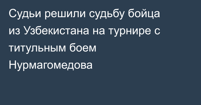 Судьи решили судьбу бойца из Узбекистана на турнире с титульным боем Нурмагомедова