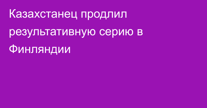Казахстанец продлил результативную серию в Финляндии