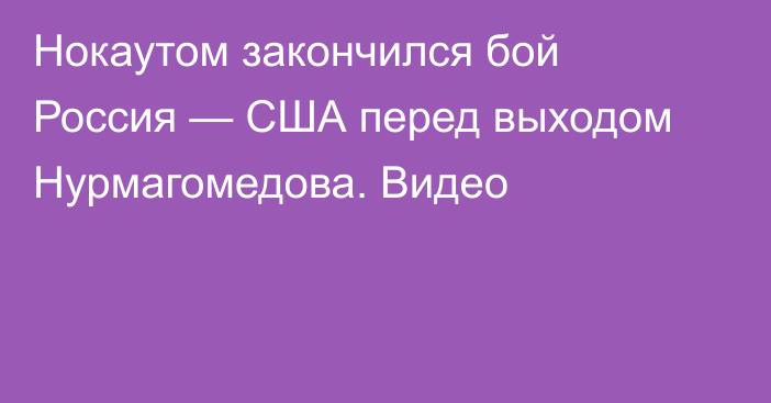 Нокаутом закончился бой Россия — США перед выходом Нурмагомедова. Видео