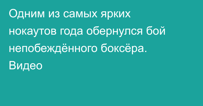 Одним из самых ярких нокаутов года обернулся бой непобеждённого боксёра. Видео
