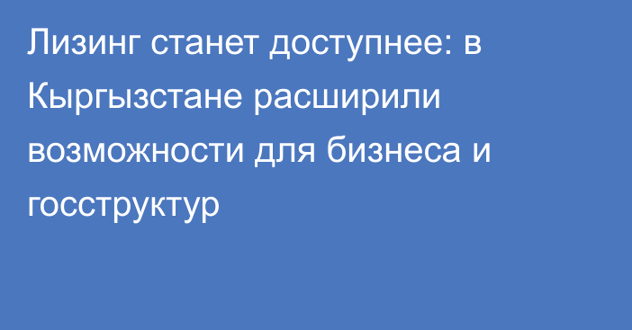 Лизинг станет доступнее: в Кыргызстане расширили возможности для бизнеса и госструктур