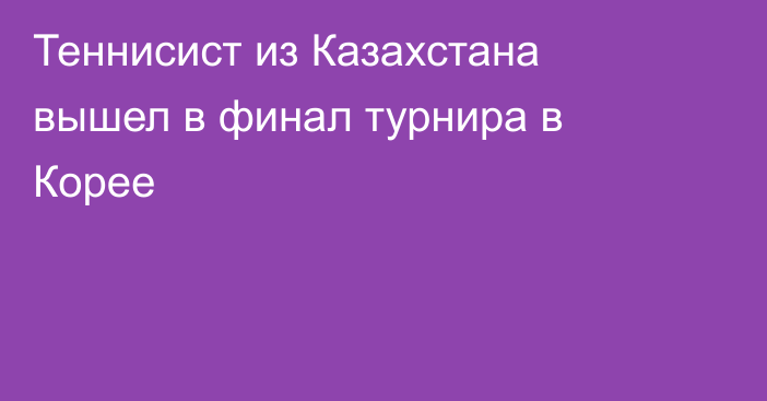 Теннисист из Казахстана вышел в финал турнира в Корее