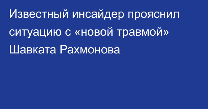 Известный инсайдер прояснил ситуацию с «новой травмой» Шавката Рахмонова