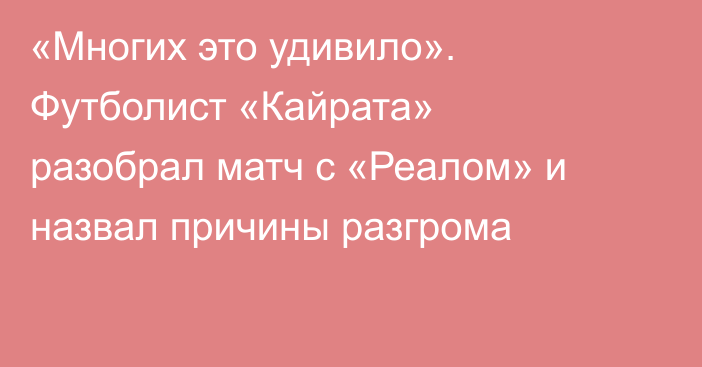 «Многих это удивило». Футболист «Кайрата» разобрал матч с «Реалом» и назвал причины разгрома