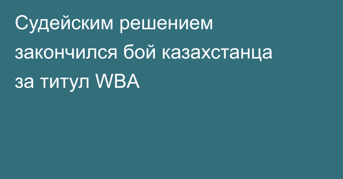 Судейским решением закончился бой казахстанца за титул WBA
