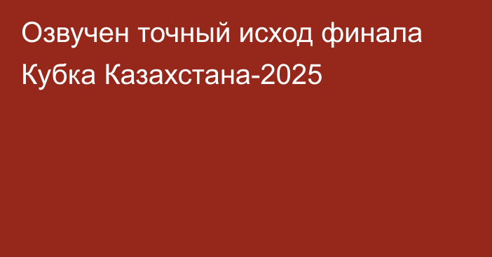 Озвучен точный исход финала Кубка Казахстана-2025