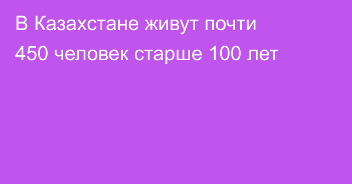 В Казахстане живут почти 450 человек старше 100 лет