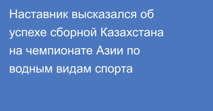 Наставник высказался об успехе сборной Казахстана на чемпионате Азии по водным видам спорта